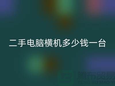 二手電腦橫機多少錢一臺?讓我們一起探討-電腦橫機回收市場