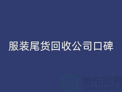 服裝尾貨回收公司口碑方面的總結_上海騰布貿易有限公司