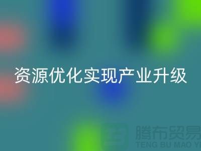 庫存棉紗廠家收購:資源優化實現產業升級-庫存服裝回收公司