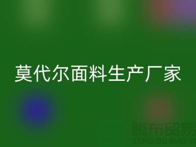 莫代爾面料生產廠家用高品質為自己代言-莫代爾布料回收廠家