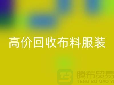 高價(jià)回收布料服裝庫存-高價(jià)回收布料市場-高價(jià)回收布料平臺