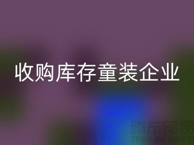 收購庫存童裝企業(yè)市場發(fā)展目標明確-南京回收庫存童裝公司