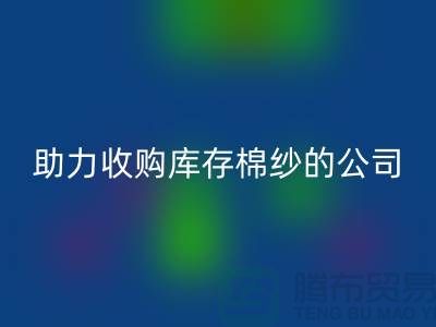 轉型新征程:戰(zhàn)略收購,助力收購庫存棉紗的公司跨越式發(fā)展