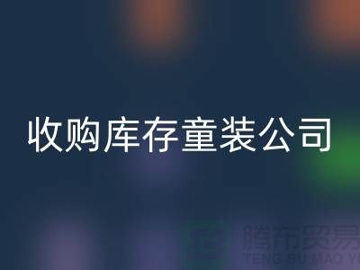 收購庫存童裝公司制度完善-員工動力強-無錫回收庫存童裝廠家