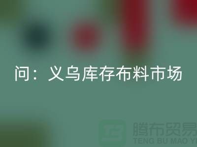 問：義烏庫存布料市場在哪里？面料回收廠家