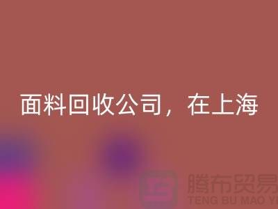 面料回收公司,在上海,普陀,虹口讓你的廢舊布料煥發(fā)新生