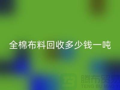 全棉布料回收多少錢一噸-市場(chǎng)行情趨勢(shì)-收購(gòu)庫(kù)存服裝廠家