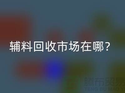 輔料回收市場在哪里？連云港-常熟-南通-張家港-地址電話查詢