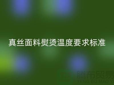真絲面料熨燙溫度要求標(biāo)準(zhǔn)以及注意事項(xiàng)@上海真絲布料回收廠家