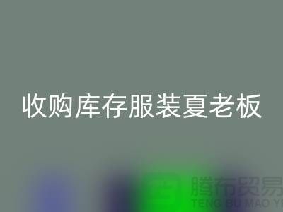 收購(gòu)庫(kù)存服裝夏老板讓你不為周轉(zhuǎn)資金犯愁-回收服裝尾貨公司