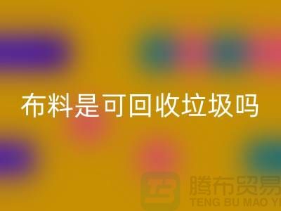 布料是可回收垃圾嗎-有哪些面料能回收的-服裝面料回收公司
