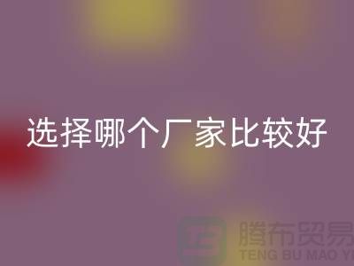 莫代爾面料批發，選擇哪個廠家比較好-莫代爾面料回收公司