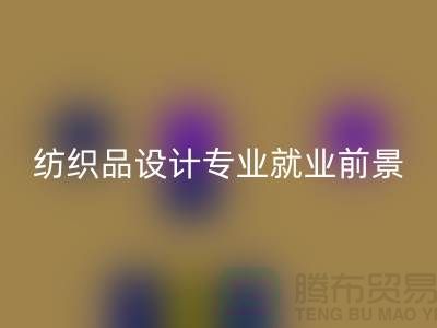 《紡織品設計專業就業前景及廢舊紡織品回收公司相關解析》