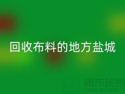 哪里有回收布料的地方-昆山-鹽城-淮安-上海面料回收市場