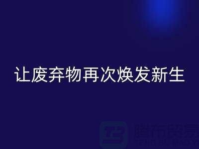 布料回收服務，讓您的廢棄物再次煥發新生-廣州面料回收公司
