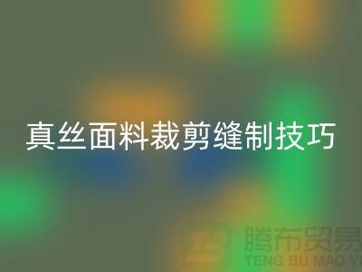 真絲面料裁剪縫制技巧——上海真絲布料回收廠家