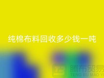 純棉布料回收多少錢一噸-市場(chǎng)面料價(jià)格-收購(gòu)庫(kù)存服裝電話
