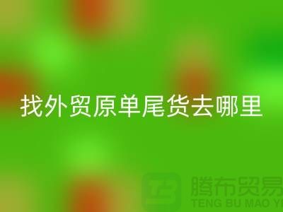 找外貿(mào)原單尾貨去哪里進貨好-外貿(mào)服裝尾貨回收公司