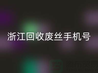 廢絲回收造粒廠家，為環保事業貢獻力量-浙江回收廢絲手機號