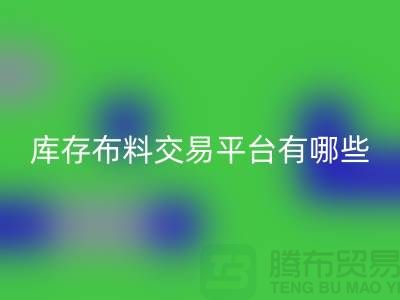 庫存布料交易平臺有哪些?義烏庫存布料回收廠家推薦