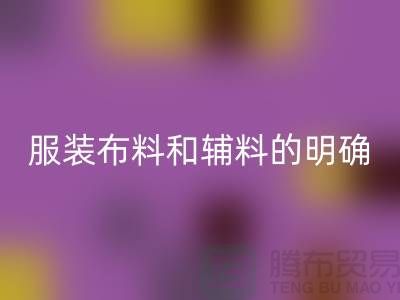 服裝布料和輔料的明確概念_大量收購庫存服裝尾貨網站
