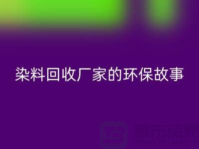 庫存染料回收廠家的環保故事:為地球做貢獻