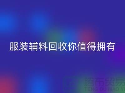 環保與時尚的完美結合:體驗綠色潮流,服裝輔料回收你值得擁有