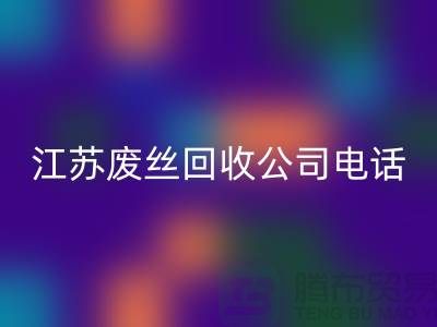 DTY廢絲回收:綠色環保的新篇章-江蘇廢絲回收公司