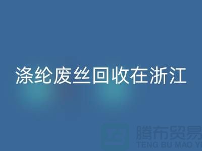 滌綸廢絲回收在浙江，從廢棄到再生循環(huán)-化纖廢絲回收廠家