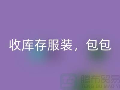 收庫(kù)存服裝，包包，鞋子，時(shí)裝，迷彩服，棉襖，女裝_收購(gòu)庫(kù)存服裝工廠