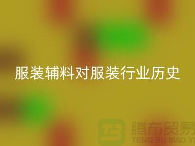 服裝輔料對服裝行業的歷史成就_大量收購庫存服裝尾貨平臺