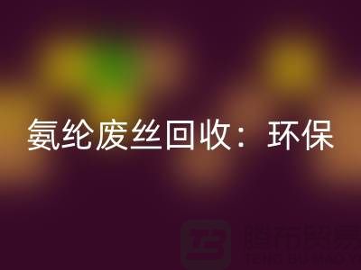 氨綸廢絲回收:環保與經濟的雙重效益-江蘇廢絲回收公司