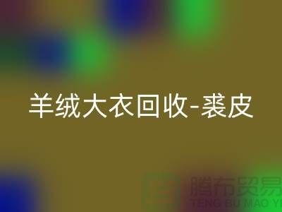 羊絨大衣回收-裘皮大衣回收-大衣回收多少錢一件-上海騰布
