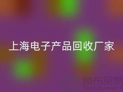 電子芯片回收來賣哪里去@上海電子產(chǎn)品回收廠家