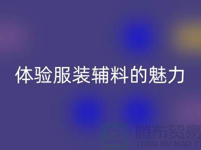 回收變美:探索時(shí)尚的可持續(xù)之道,體驗(yàn)服裝輔料的魅力