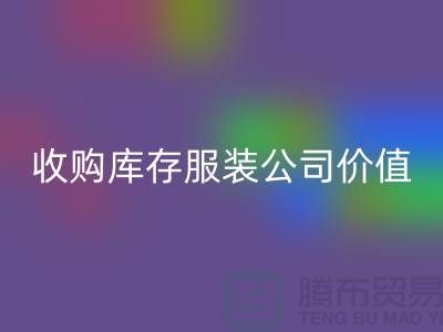 收購庫存服裝公司價值理念分析得當-回收庫存服裝公司