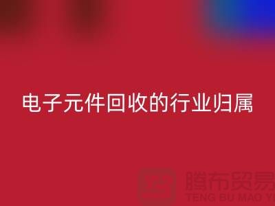 # 電子元件回收的行業歸屬:循環經濟中的關鍵一環