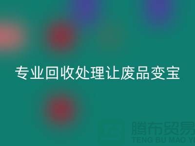 化纖廢絲哪里回收？專業(yè)回收處理讓廢品變寶！廢絲回收造粒廠家