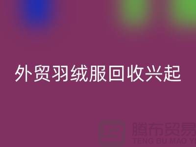 外貿(mào)羽絨服回收興起市場逐漸嶄露頭角-收購庫存服裝尾貨