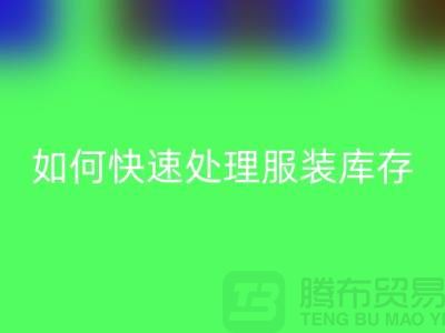 如何快速處理服裝庫存?-上海庫存服裝回收公司教你