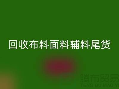 高價回收庫存服裝-專業(yè)回收布料面料輔料尾貨-上海騰布貿(mào)易
