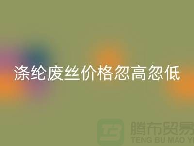 滌綸廢絲回收價(jià)格忽高忽低行情不穩(wěn)定-錦綸廢絲回收公司