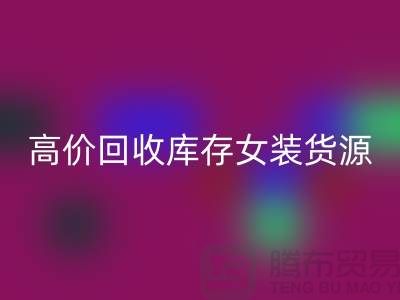 女裝庫存回收市場-高價回收庫存女裝貨源-我是專業回收庫存服裝