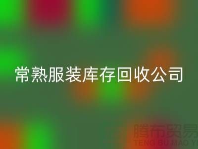 波司登羽絨服回收:環保與時尚的結合-常熟服裝庫存回收公司