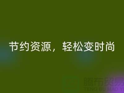 節約資源,輕松變時尚:從服裝輔料回收中發現獨特魅力