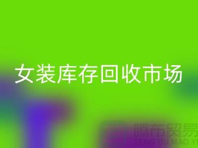 女裝庫存回收市場-高價回收庫存女裝貨源-我專業回收庫存服裝