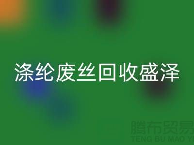 滌綸廢絲回收盛澤為資源利用做出貢獻(xiàn)-江蘇廢絲回收廠家