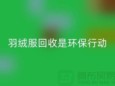 庫存羽絨服回收是一個重要的環(huán)保行動-收購庫存服裝工廠