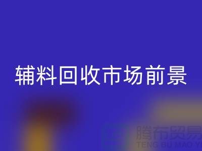 庫存輔料回收市場前景大好,創業首選!