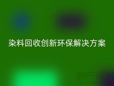 庫存染料回收廠家的領導者:創新環保解決方案